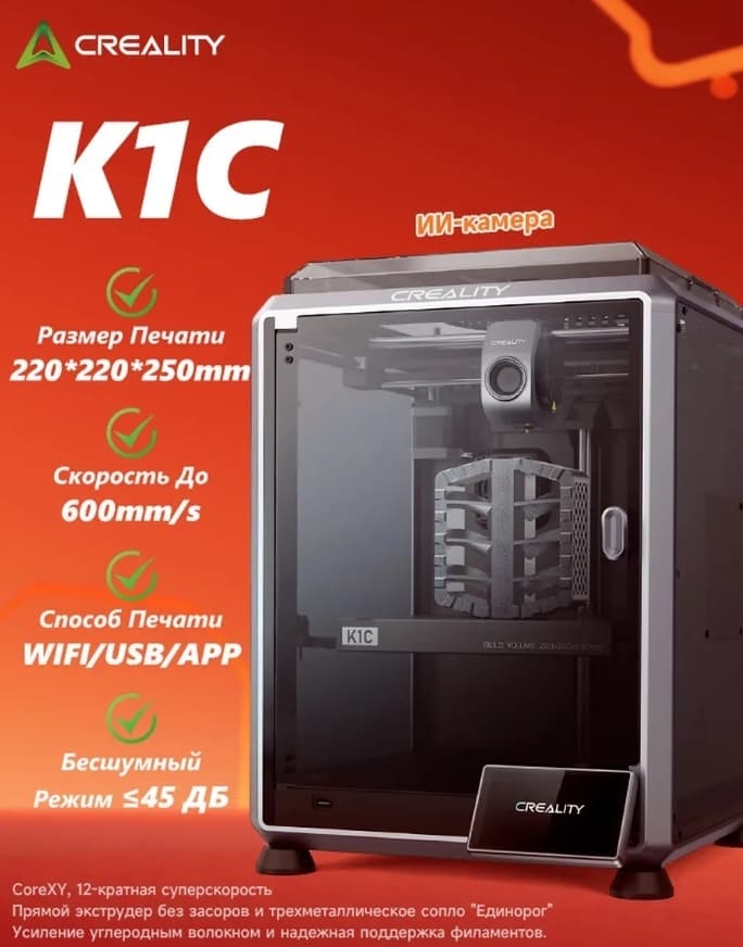 Creality K1C